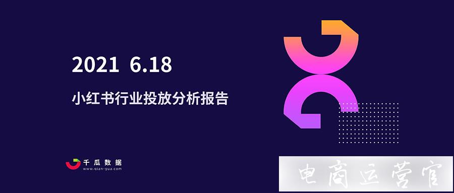 2023年618小紅書行業(yè)投放報告-小紅書品類種草數(shù)據(jù)分析